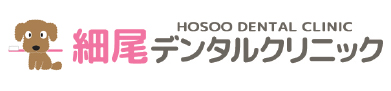 細尾デンタルクリニック
